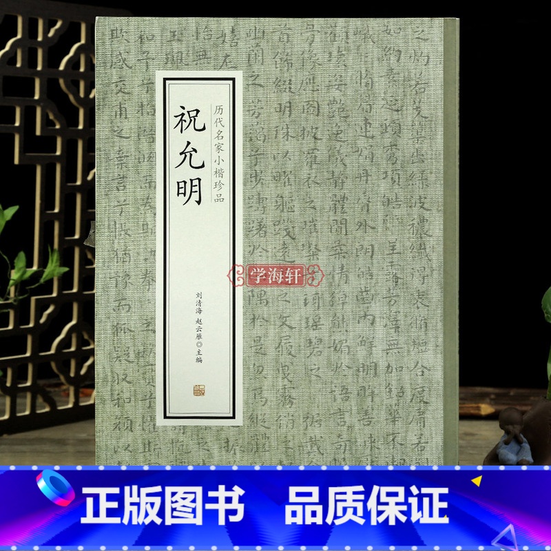 【正版】学海轩 祝允明 历代名家小楷珍品千字文 出师表 洛神赋 东坡记游 舟中书自著诗文 书法技法理论者临摹赏析简体旁