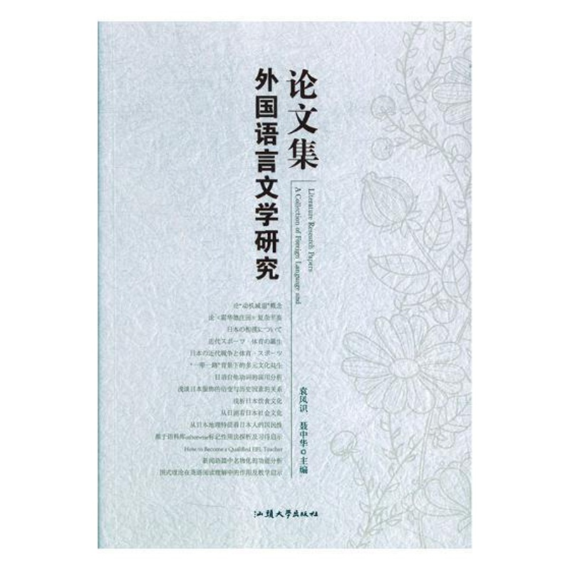 [正版] 外国语言文学研究论文集 袁凤识 书店 文学评论与研究书籍 畅想书 畅想书