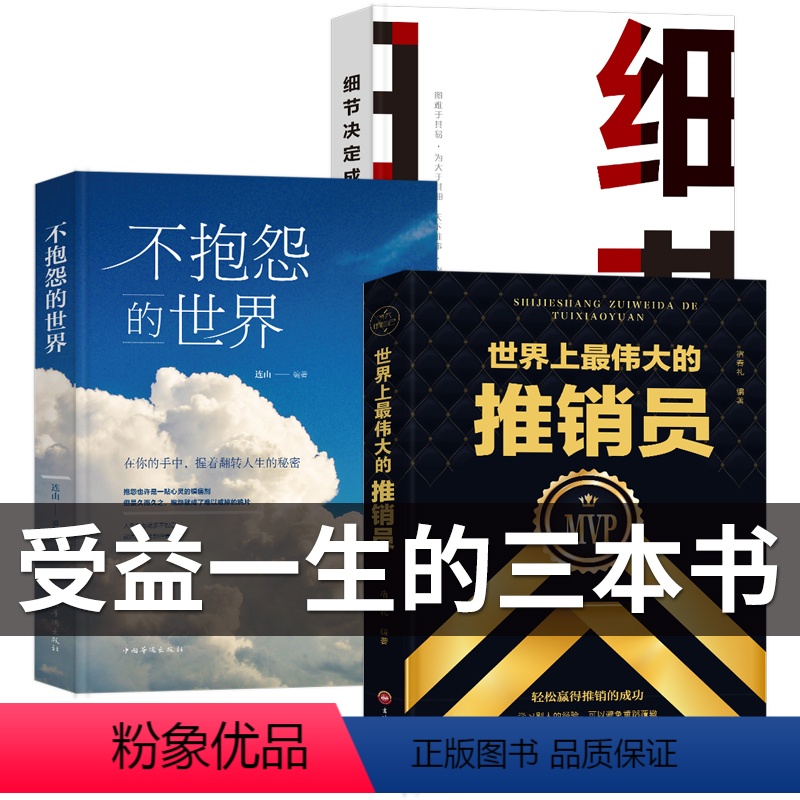 【正版】全3册 世界上伟大的推销员不抱怨的世界细节决定成败企业团队管理市场营销销售巨人圣经人际交往与沟通心里理学书籍书