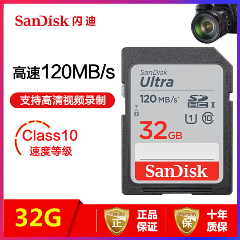 闪迪(SanDisk)32GB SD存储卡 C10 读速120MB/s 捕捉全高清 佳能尼康等数码相机理想伴侣