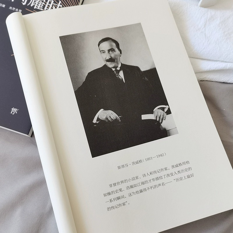[正版]人类群星闪耀时无删减的茨威格传奇杰作德文原版直译中文译本版初高中七八九年级课外阅读书籍青少年成人阅读经典书籍现代