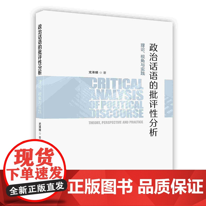 外研社 政治话语的批评性分析 理论、视角与实践(按需印刷)高清大图