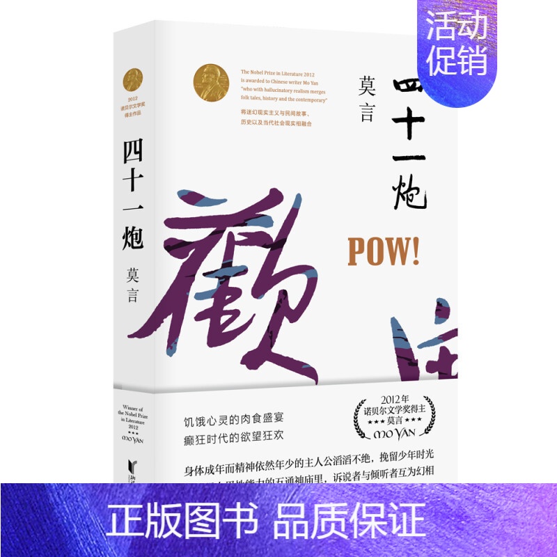 [正版]四十一炮 莫言文集全集代表作/茅盾文学奖诺贝尔文学奖作品作者莫言