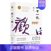 [正版]四十一炮 莫言文集全集代表作/茅盾文学奖诺贝尔文学奖作品作者莫言