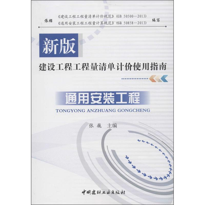 【M】通用安装工程-9787516005064