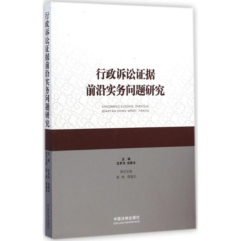 正版新书】行政诉讼证据前沿实务问题研究吉罗洪9787509357675