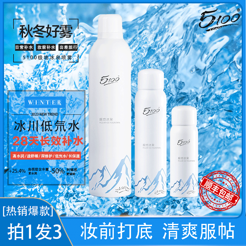5100西藏极地冰泉喷雾补水保湿爽肤水化妆湿敷护肤水300ml+120ml+50ml[拍1发3]