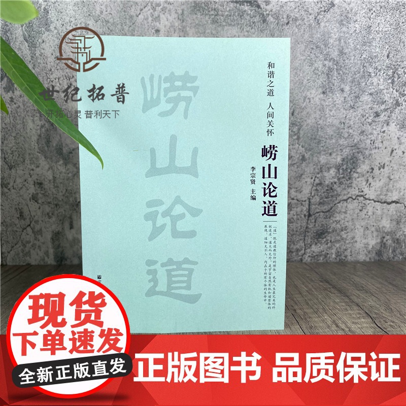 正版 崂山论道 李宗贤 宗教文化出版社高清大图