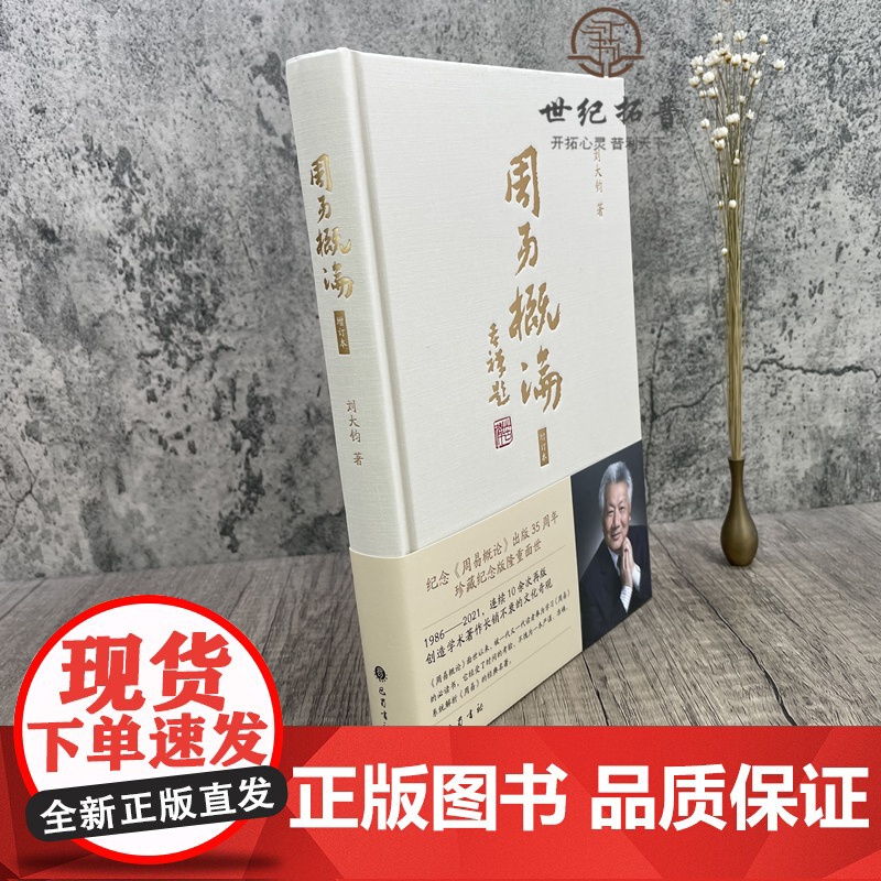 正版 周易概论 纪念《周易概论》出版35周年珍藏纪念版 增订本 刘大钧著 中国哲学 社科 巴蜀书社高清大图