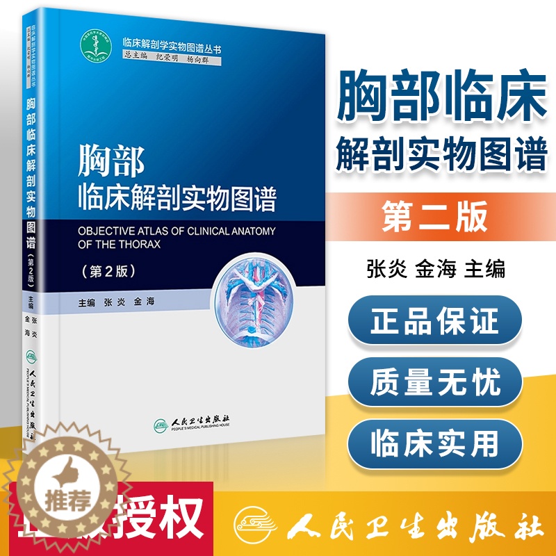 【醉染正版】正版 胸部临床解剖实物图谱 第2版 张炎 金海 主编 临床解剖学实物图谱丛书 基础医学 2017年10月