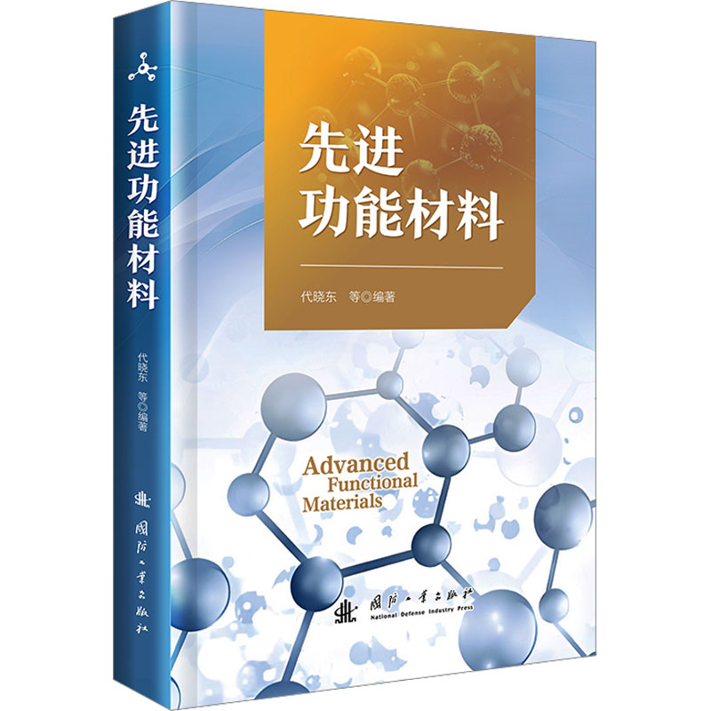 [N]先进功能材料-9787118134933高清大图