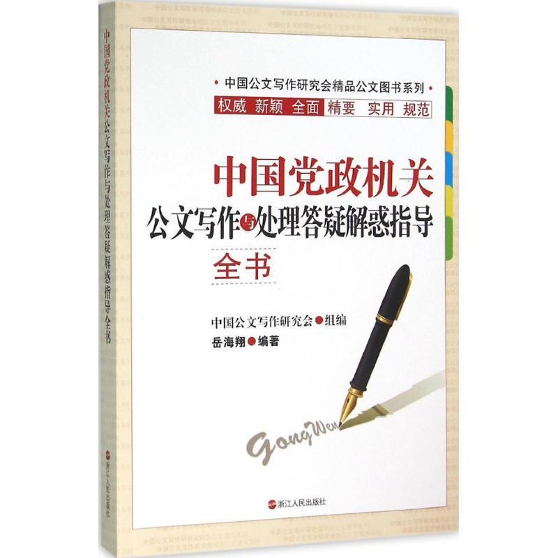 正版新书]中国党政机关公文写作与处理答疑解惑指导全书岳海翔97