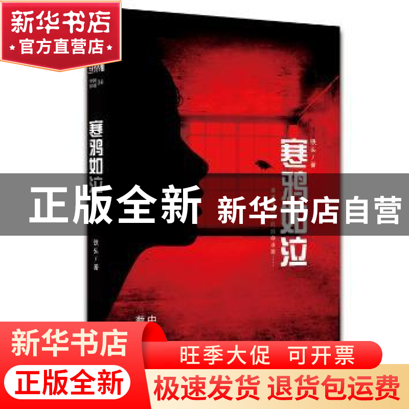 正版 寒鸦如泣 铁头著 作家出版社 9787506391290 书籍高清大图