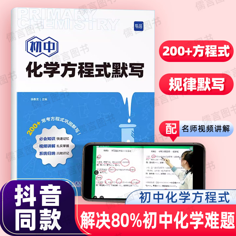 方程式默写+知识点速记卡 初中通用 [正版]易蓓初中化学方程式默写本知识点汇总手册实验教辅视频课专项训练练习本九年级化学