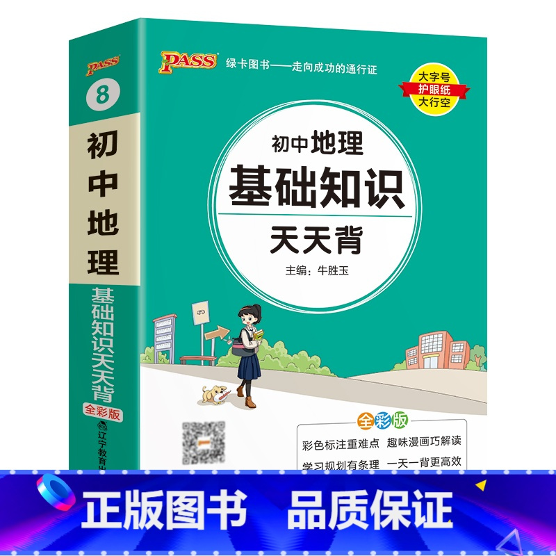 地理 初中通用 [正版]2025新版初中地理基础知识天天背七年级八年级知识点手册核心考点大全会考复习资料掌中宝口袋书pa