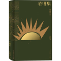 春醪集