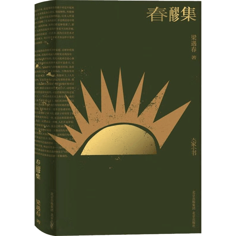 [M]春醪集-9787200152876图片