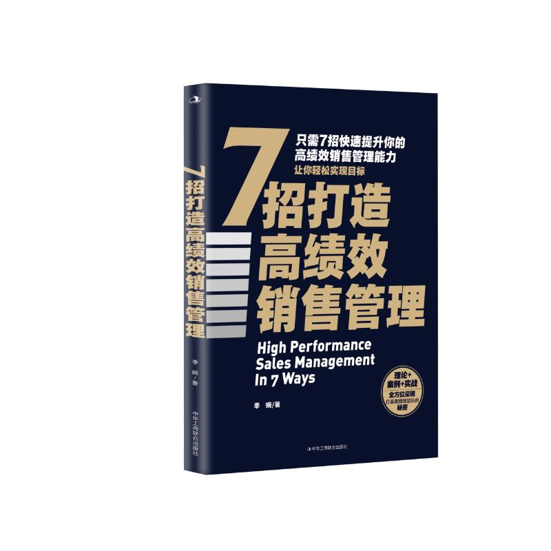 正版新书]7招打造高绩效销售管理季婉9787515840512高清大图