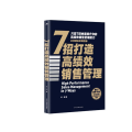 7招打造高绩效销售管理