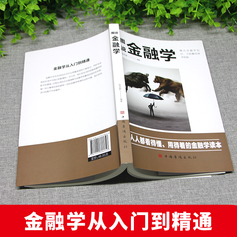 [正版]图说金融学 从入门到精通金融学知识价值投资股市入门金融投资理财经济大趋势货币战争期货基金股票金融基础入门学高清大图