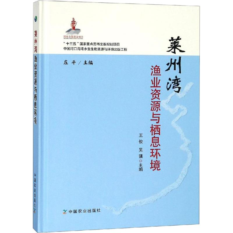 【M】莱州湾渔业资源与栖息环境-9787109247932