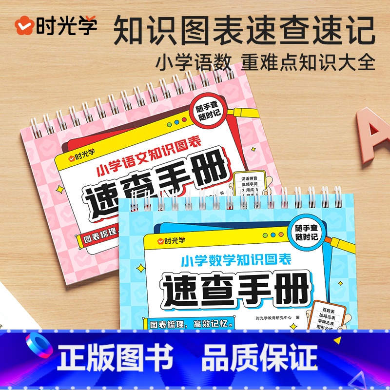 小学速查【语文+数学】 小学通用 【正版】时光学小学语文数学公式桌历知识图表速查速记大全一二三四五六年级基础知识点汇总总