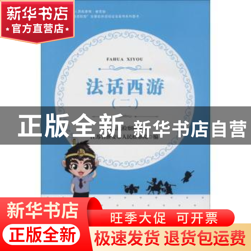 正版 法话西游:二 江苏省淮安市人民检察院 中国检察出版社 97875
