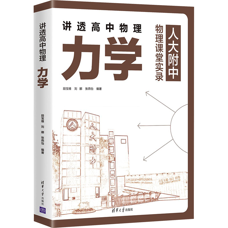 【M】讲透高中物理力学-9787302631194
