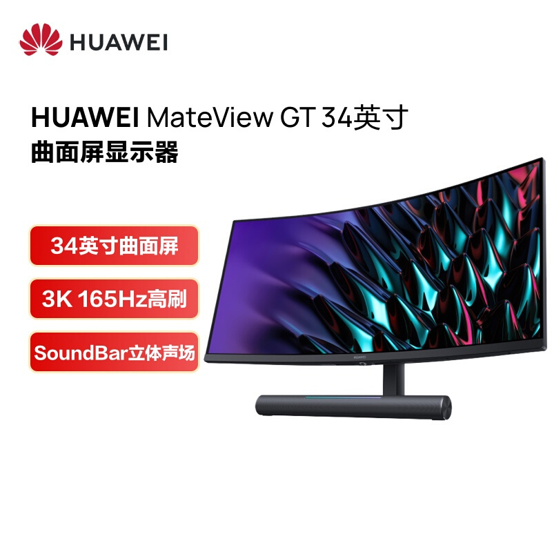 华为(HUAWEI) MateView GT 34英寸曲面显示器 WQHD 165Hz高刷新率 10.7亿色 Sound