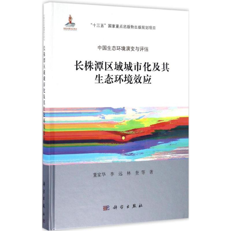 长株潭区域城市化过程及其生态环境效应高清大图
