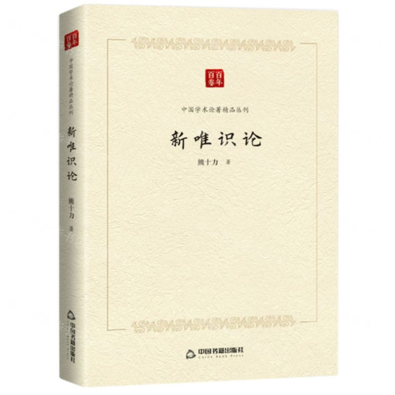【N】新唯识论/中国学术论著精品丛刊-9787506877305