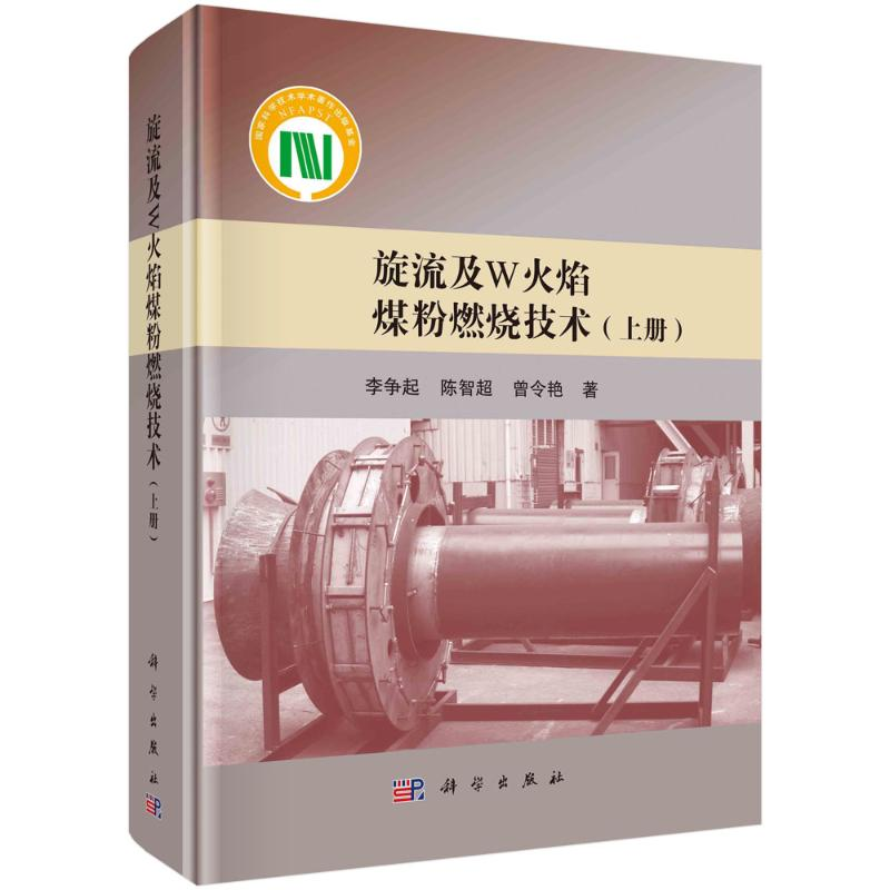 音像旋流及W火焰煤粉燃烧技术(上)(精)李争起,陈智超,曾令艳