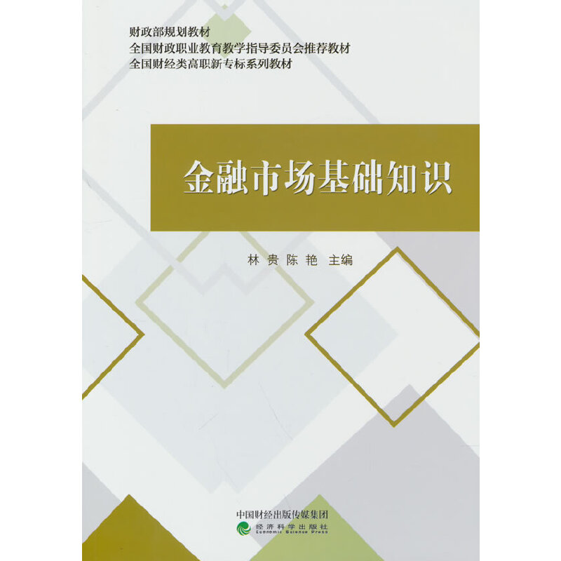 正版新书】金融市场基础知识林贵,陈艳 编9787521836141
