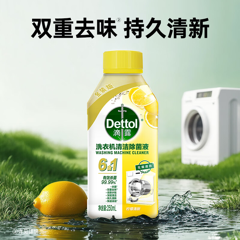 滴露(Dettol)洗衣机清洗剂滚筒波轮洗衣机消毒杀菌清洁剂250ml金装版柠檬高清大图