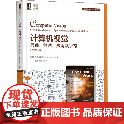 计算机视觉 原理、算法、应用及学习(原书第5版) (英)E.R.戴维斯 著 袁春,刘婧 译 计算机控制仿真与人工智能大中