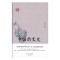 [醉染正版]RT 中国韵文史(精)/鸿儒国学讲堂9787554615287 龙榆生古吴轩出版社古诗词研究