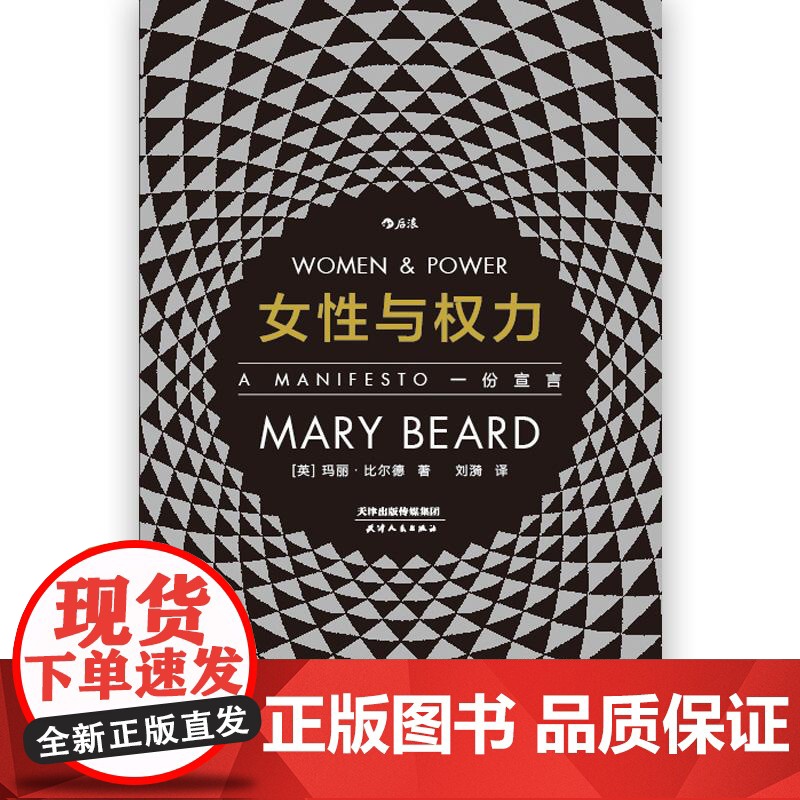 女性与权力一份宣言 智慧宫丛书 女性主义研究《罗马元老院与人民》作者玛丽比尔德著 天津人民出版社 后浪出版高清大图