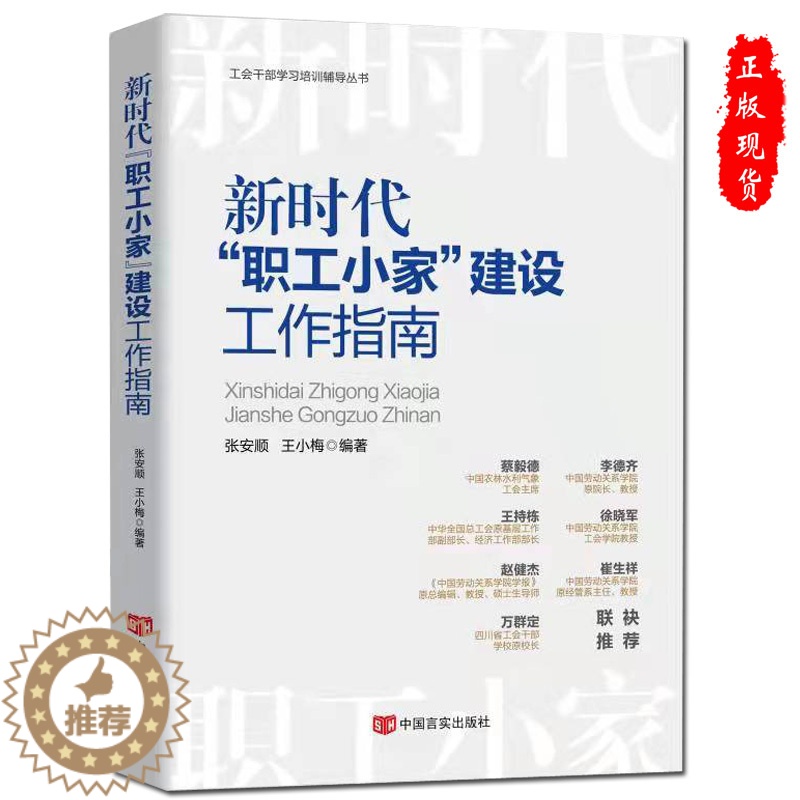 [醉染正版]正版2022年新时代职工小家建设工作指南新版工会书籍中国言实出版社 工会干部学习培训辅导丛书