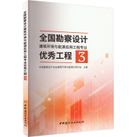 正版新书]全国勘察设计建筑环境与能源应用工程专业优秀工程 3中