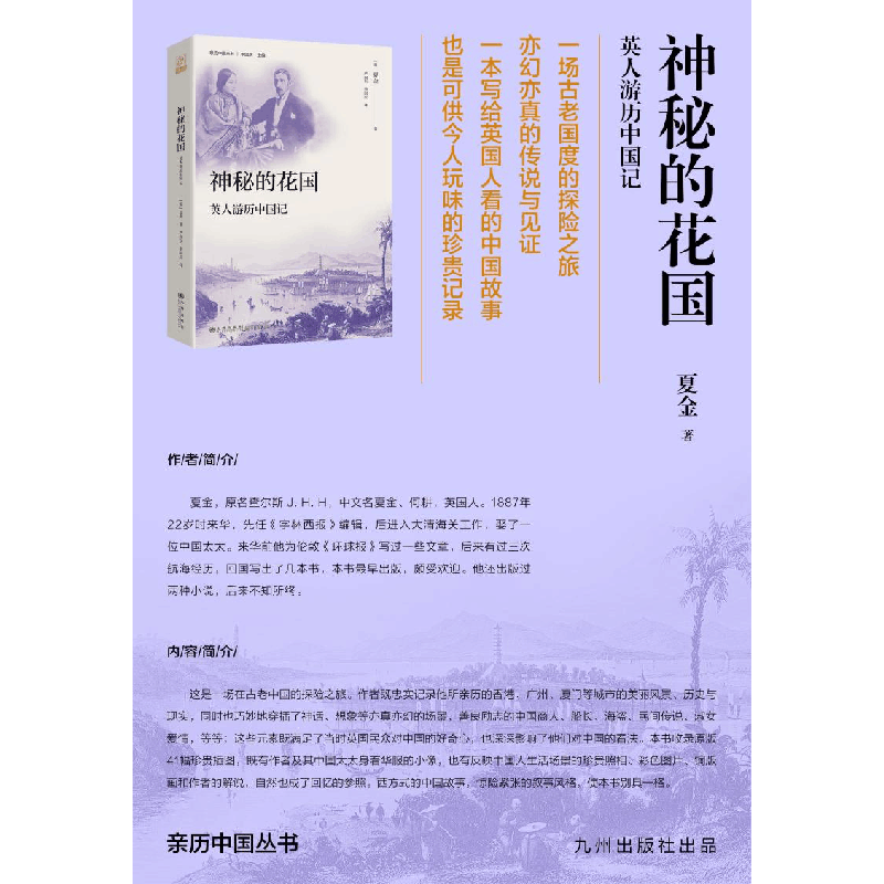 正版新书]神秘的花国 英人游历中国记(英)夏金 著 李国庆 编 严图片