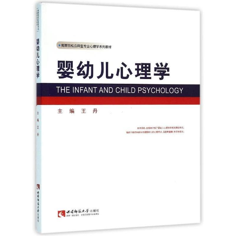 正版新书]婴幼儿心理学王丹 编9787562175995图片