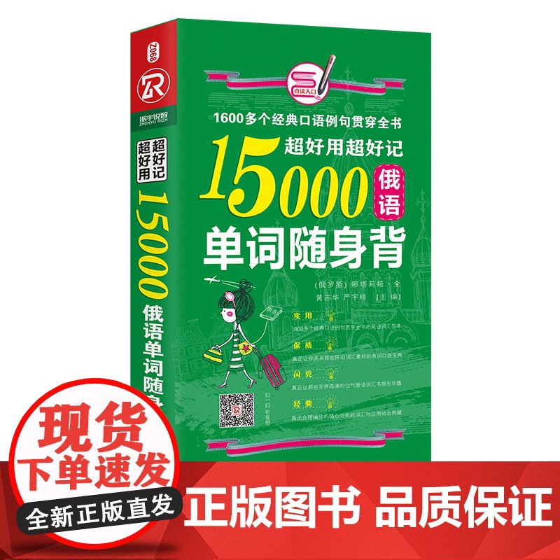 超好用超好记15000俄语单词随身背