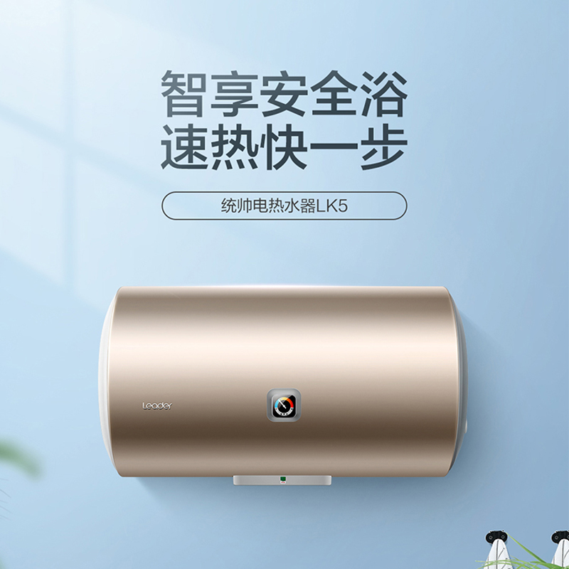 统帅(Leader)海尔出品 60升电热水器 速热抑菌 安全防电墙长效保温LES60H-LK5