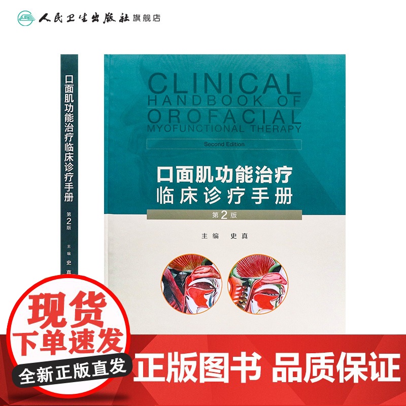 口面肌功能治疗临床诊疗手册第2版史真肌口腔肌口内功能障碍训练器颌面外科治疗学口面肌肉学常见问题矫治人卫训练操视频增值高清大图
