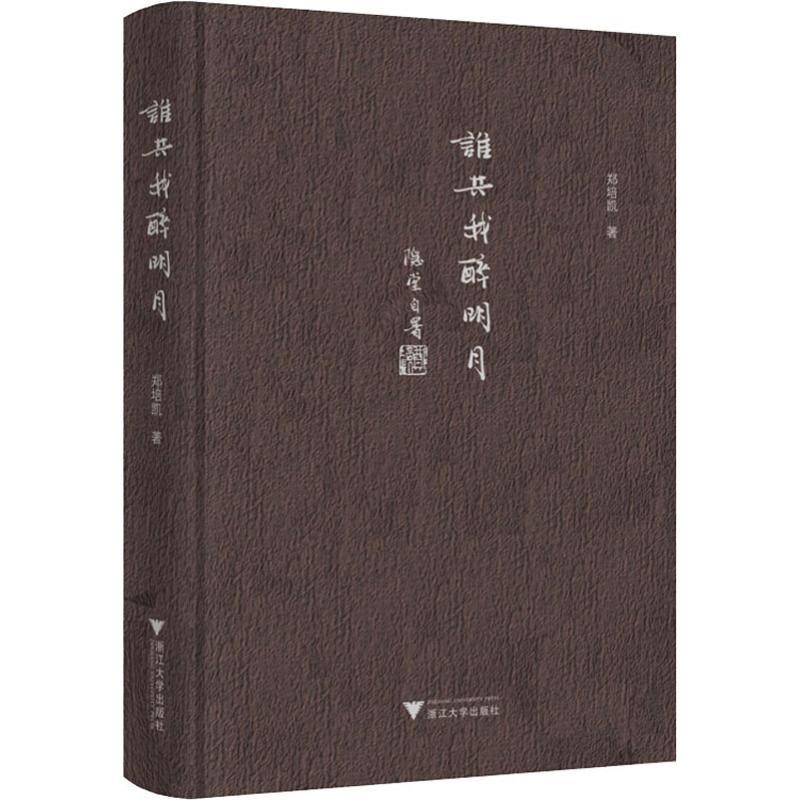 正版新书]谁共我醉明月郑培凯9787308190718