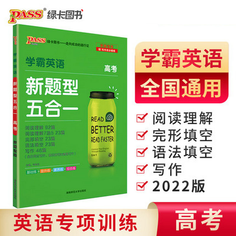 2021版pass绿卡图书 学霸英语 新题型五合一 高考 阅读理解完形填空语法填空短文改错阅读理解7选5高中英语新题型高清大图