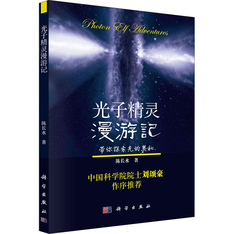 醉染图书光子精灵漫游记9787030420高清大图