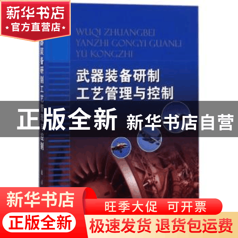 正版 武器装备研制工艺管理与控制 殷世龙主编 国防工业出版社 97图片