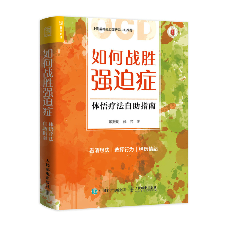 [量大从优]如何战胜强迫症 体悟疗法自助指南 东振明,孙芳 著 社科 文轩网
