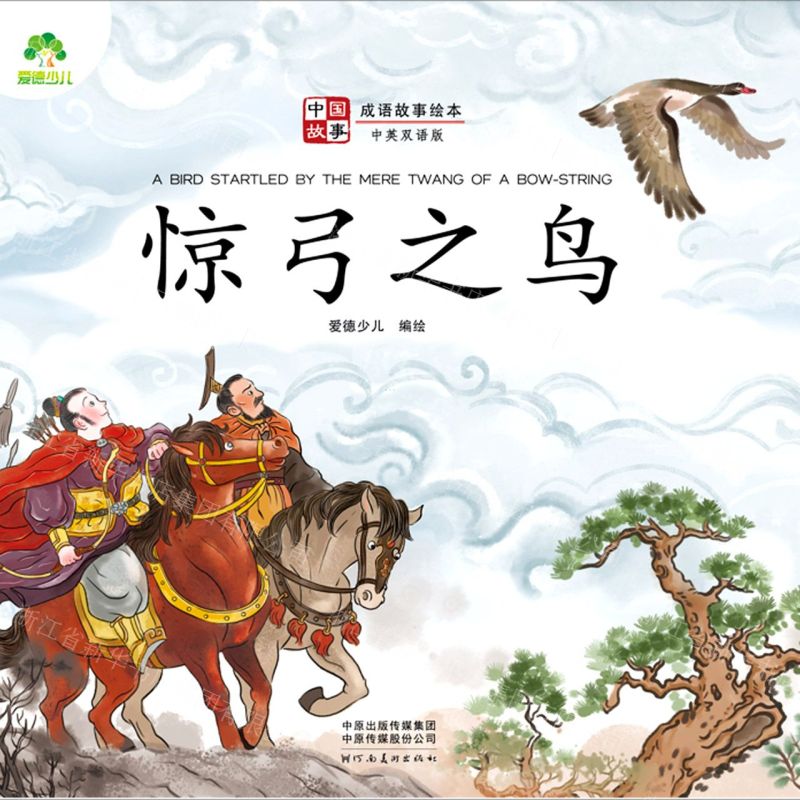 [N]惊弓之鸟(中英双语版)/成语故事绘本/中国故事-9787540154561